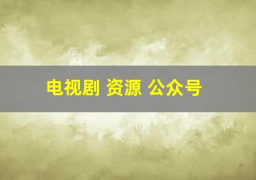 电视剧 资源 公众号